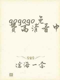 gogogo免费高清看中国国语