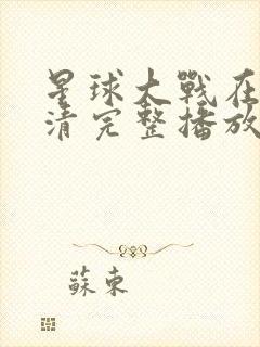 星球大战在线高清完整播放
