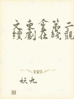 文东会第二部连续剧在线观看