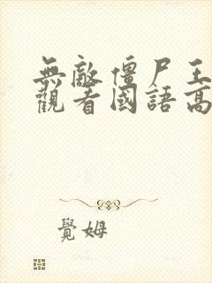 无敌僵尸王在线观看国语高清免费