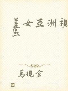 美女亚洲视频一区