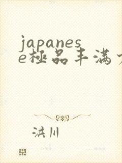 japanese极品丰满少妇封面
