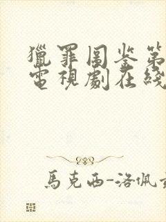 猎罪图鉴第一季电视剧在线观看免费完整版