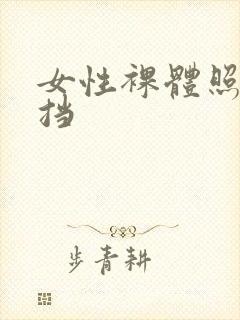 女性裸体照无遮挡