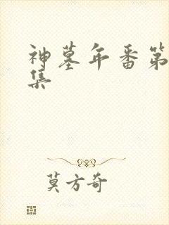 神墓年番第26集