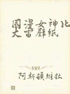 国漫女神比基尼大雷壁纸