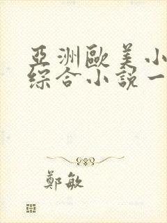 亚洲欧美小说色综合小说一区