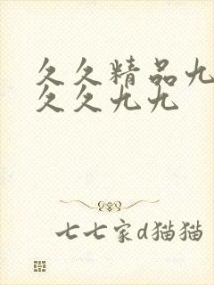 久久精品九99久久九九