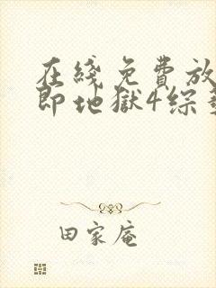 在线免费放单身即地狱4综艺高清版