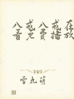 八戒八戒在线观看免费播放版第一集