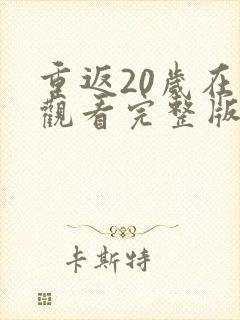 重返20岁在线观看完整版高清电影