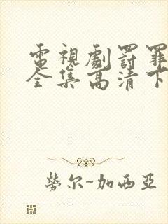 电视剧罚罪免费全集高清下载