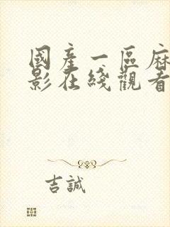 国产一区麻豆电影在线观看