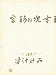 家的n次方薛洋