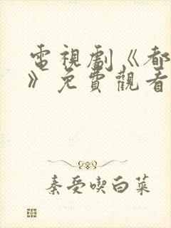 电视剧《都挺好》免费观看全集