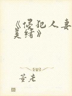 《侵犯人妻君岛美绪》