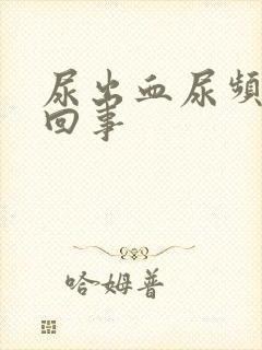 尿出血尿频怎么回事