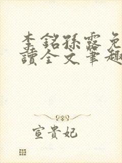 李铭孙露免费阅读全文笔趣阁