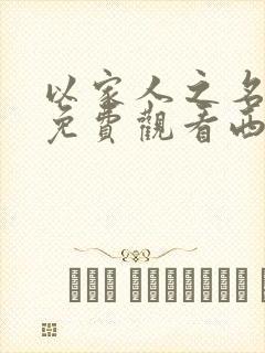 以家人之名全集免费观看西瓜