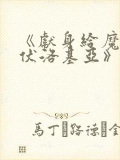 《献身给魔王伊伏洛基亚》