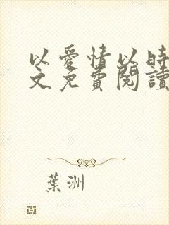 以爱情以时光全文免费阅读