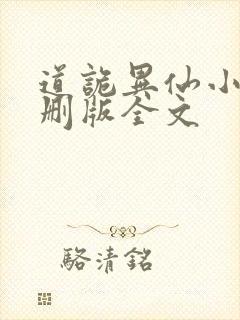 道诡异仙小说未删版全文