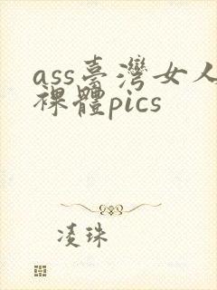 ass台湾女人裸体pics封面