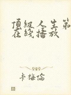 顶级人生第二季在线播放
