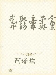 我与妻子金娜七年的罪与累