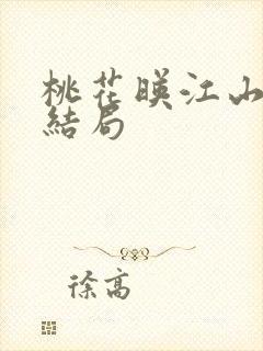 桃花映江山湛卢结局封面