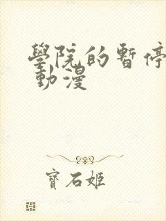 学院的暂停时间 动漫