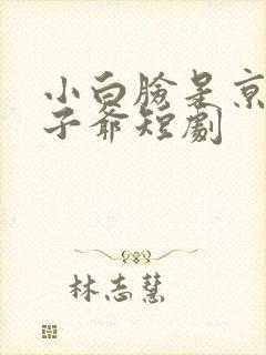 小白脸是京圈太子爷短剧封面