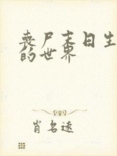 丧尸末日生存我的世界