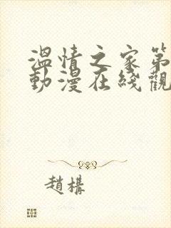 温情之家第二季动漫在线观看