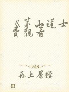 《茅山道士》免费观看