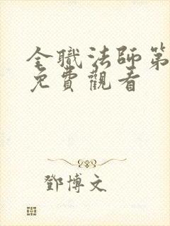 全职法师第七季免费观看