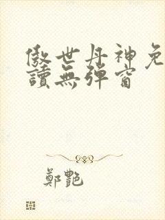 傲世丹神免费阅读无弹窗封面