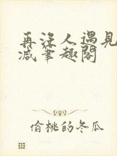 再没人遇见无删减笔趣阁