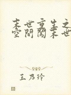 末世重生之带着空间闯末世全文收听