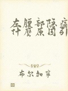 左腹部隐痛男性什么原因引起的封面
