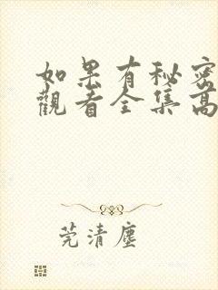 如果有秘密免费观看全集高清
