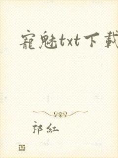 宠魅txt下载