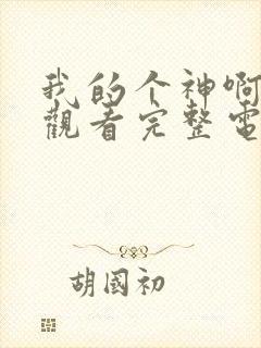 我的个神啊免费观看完整电影