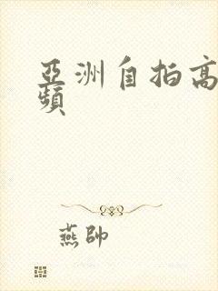 亚洲自拍高清视频