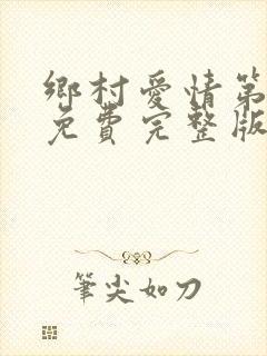 乡村爱情第2部免费完整版