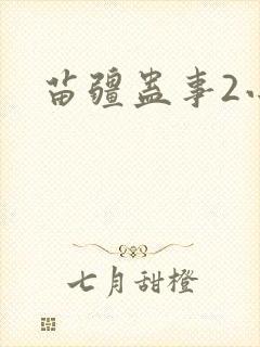 苗疆蛊事2小妖