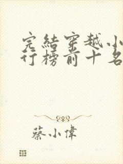完结穿越小说排行榜前十名