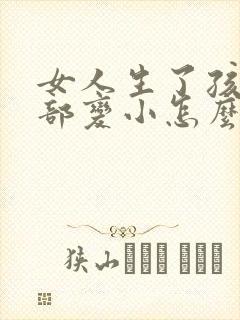 女人生了孩子胸部变小怎么办