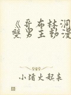 《哥布林洞窟》双男主动漫在线观看封面