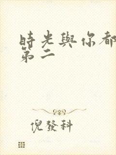时光与你都很甜第二
